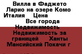 Вилла в Фаджето Ларио на озере Комо (Италия) › Цена ­ 105 780 000 - Все города Недвижимость » Недвижимость за границей   . Ханты-Мансийский,Покачи г.